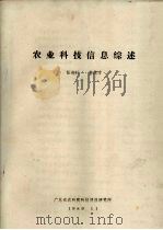 农业科技信息综述（1989 PDF版）