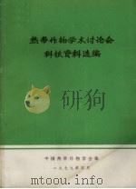 热带作物学术讨论会科技资料选编 1979 PDF电子版封面 中国热带作物学会编辑