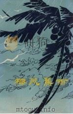 椰风蕉雨 1978 PDF电子版封面 10113·107 李英敏著