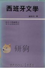 西班牙文学（1983 PDF版）