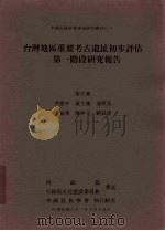 中国民族学会专案研究丛刊 1 台湾地区重要考古遗址初步评估第一阶段研究报告 1992 PDF电子版封面 宋文薰等著