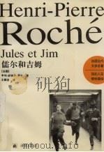 儒尔和吉姆 1996 PDF电子版封面 7805675856 (法)亨利-皮埃尔·罗什(Henri-Pierre Roch