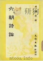 六朝诗论 1985 PDF电子版封面 洪顺隆撰