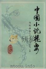 中国小说提要 当代部分 上 1990 PDF电子版封面 7805790426 郭启宗,杨聪凤主编