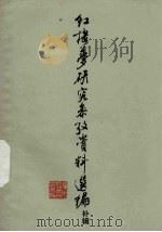 红楼梦研究参考资料选编 补辑 1975 PDF电子版封面 扬州师范学院中文系评红小组,资料室编选