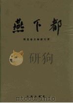 燕下都 下 1996 PDF电子版封面 河北省文物研究所编