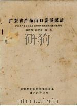 广东农产品出口发展探讨-广东农产品出口经历与2000年发展预测决策因素探讨 1986 PDF电子版封面 候晓昌,叶巧伦,陈锋编
