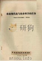 农业现代化与农业科学的任务（1982 PDF版）