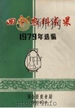 四会农科成果1979年选编（1980 PDF版）