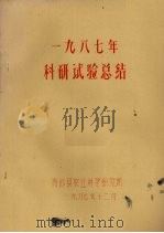 一九八七年科研试验总结（1987 PDF版）