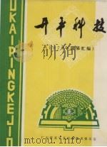 开平科技  1979年成果汇编（ PDF版）