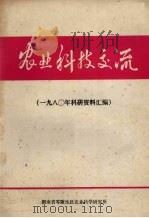 农业科技交流  1980年科研资料汇编（ PDF版）
