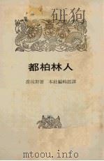 都柏林人 1976 PDF电子版封面 乔埃斯著