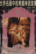 世界名画中的希腊神话故事（1996 PDF版）