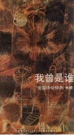 我曾是谁 1991 PDF电子版封面 7540707497 (法)米 修(Michaux,H.)著;杜青钢译