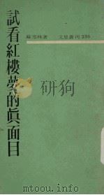 试看红楼梦的真面目 1967 PDF电子版封面 苏雪林著