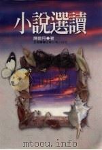 小说选读（1999 PDF版）