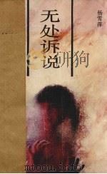 无处诉说（1990 PDF版）