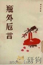 瓶外卮言 1989 PDF电子版封面 7536006608 姚灵犀著