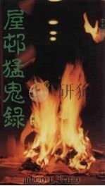 屋村猛鬼录  第7版（1992 PDF版）