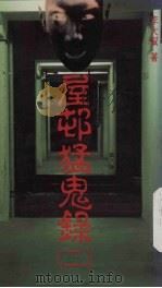 屋村猛鬼录  2（1994 PDF版）