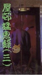 屋村猛鬼录  3（1994 PDF版）