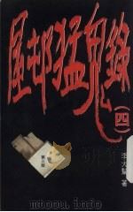 屋村猛鬼录  4  第3版（1994 PDF版）