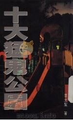 十大猛鬼公园（1994 PDF版）