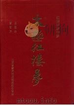 太极红楼梦  红楼梦梦中梦（1995 PDF版）