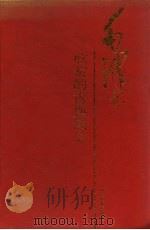 毛泽东欣赏的古典散文 1994 PDF电子版封面 7805182353 绍华审定,郑小军编