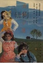 森林小屋 1989 PDF电子版封面 7500804024 (美)劳拉·英格尔斯·怀尔德著;王京秋,武默译