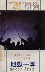 地狱一季（1991 PDF版）