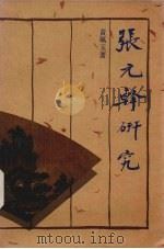 张元斡研究 1986 PDF电子版封面 黄__玉著