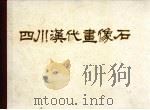 四川汉代画像石 1987 PDF电子版封面 8329·18 高文编