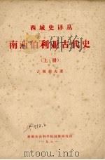 西域史译丛  南西伯利亚古代史(上册)（1981年 PDF版）