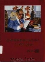 汪德耀教授从事教学科研六十周年纪念册 1992 PDF电子版封面 7561507712 黄宗平主编