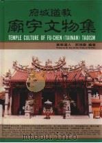 府城道教庙宇文物集 1988 PDF电子版封面 冀宁道人,郭瑞云编著