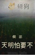不要怕明天（1981 PDF版）