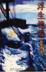 浮生忆语（ PDF版）