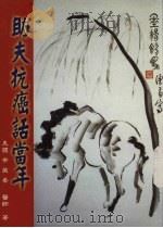 助夫抗癌话当年 1998 PDF电子版封面 0965874419 余荣香医师著