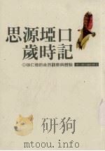 思源垭口岁时记 1999 PDF电子版封面 9573230887 徐仁修撰
