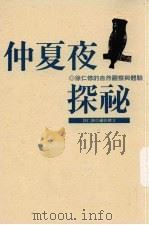 仲夏夜探秘 徐仁修的自然观察与体验 1998 PDF电子版封面 9573236125 徐仁修摄影撰文