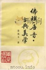 佛理·唐音·古典美学 1991 PDF电子版封面 7805605440 姜光斗著
