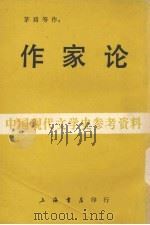 作家论（1984 PDF版）