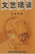 文艺琐谈（1991 PDF版）