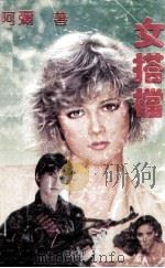 女搭档（1992 PDF版）
