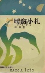 晴窗小札（1990 PDF版）