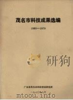 茂名市科技成果选编  1960－1979（1980 PDF版）