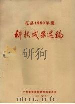 花县1980年度科技成果选编 1981 PDF电子版封面 广东省花县科学技术委员会