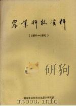 农业科技资料 1990-1991 1992 PDF电子版封面 湖南省岳阳市农业科学研究所
